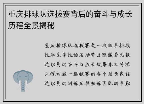 重庆排球队选拔赛背后的奋斗与成长历程全景揭秘