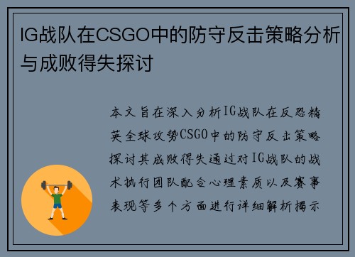 IG战队在CSGO中的防守反击策略分析与成败得失探讨