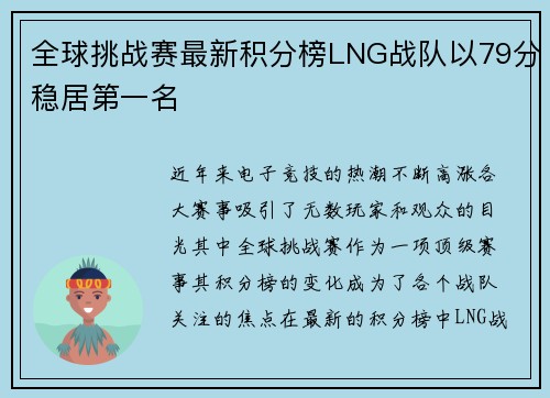 全球挑战赛最新积分榜LNG战队以79分稳居第一名