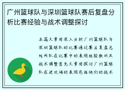 广州篮球队与深圳篮球队赛后复盘分析比赛经验与战术调整探讨