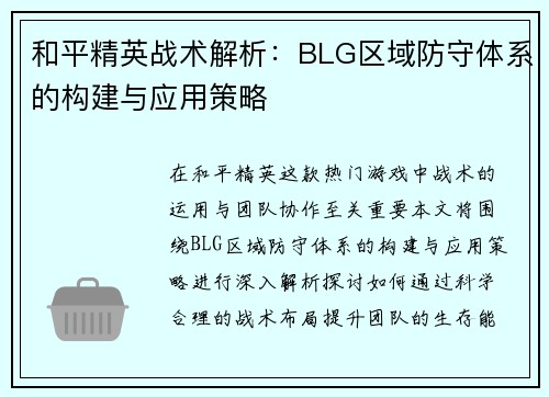 和平精英战术解析：BLG区域防守体系的构建与应用策略