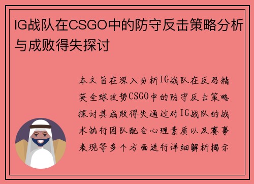IG战队在CSGO中的防守反击策略分析与成败得失探讨