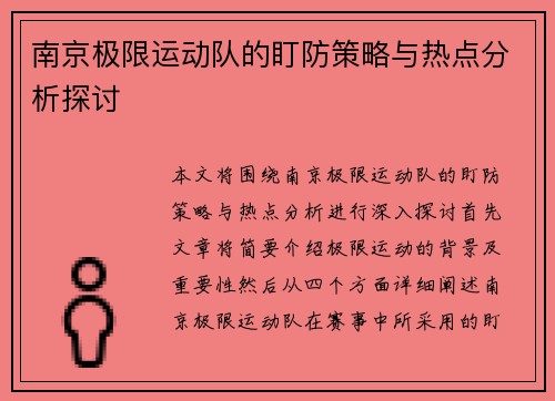 南京极限运动队的盯防策略与热点分析探讨