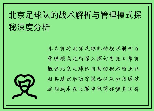 北京足球队的战术解析与管理模式探秘深度分析