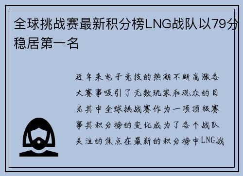 全球挑战赛最新积分榜LNG战队以79分稳居第一名