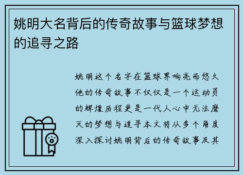 姚明大名背后的传奇故事与篮球梦想的追寻之路