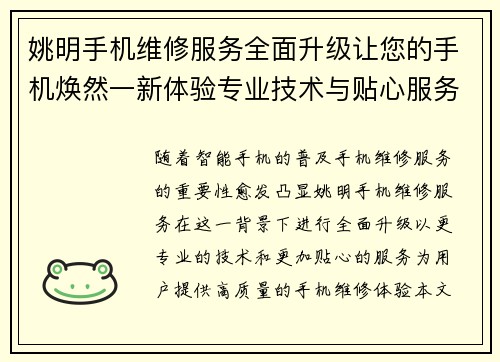 姚明手机维修服务全面升级让您的手机焕然一新体验专业技术与贴心服务