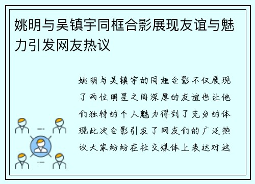 姚明与吴镇宇同框合影展现友谊与魅力引发网友热议