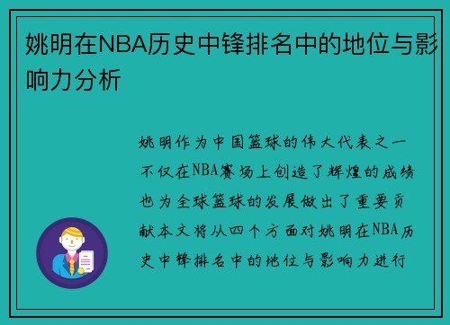 姚明在NBA历史中锋排名中的地位与影响力分析